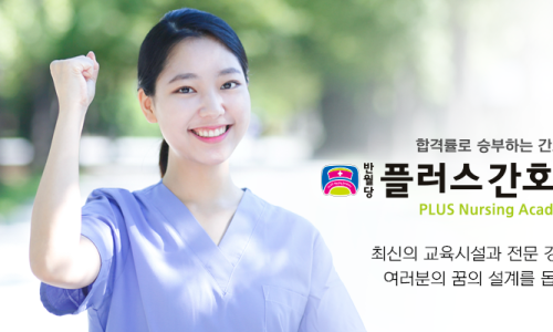 플러스간호학원 이미지