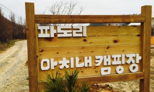 서해땅끝파도리아치내캠핑장 이미지