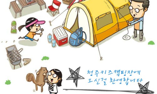 청주키즈캠핑장 이미지