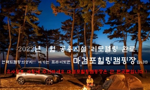 마검포힐링캠핑장 이미지