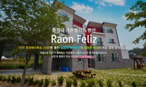 라온펠리스펜션 이미지