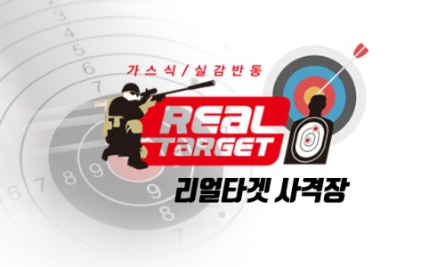 리얼타겟사격장 이미지