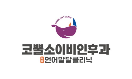 코뿔소이비인후과 이미지