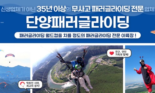 단양패러글라이딩 이미지