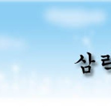 삼락상회 이미지