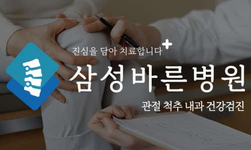 삼성바른내과 이미지