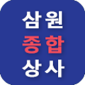 삼원종합안전 이미지