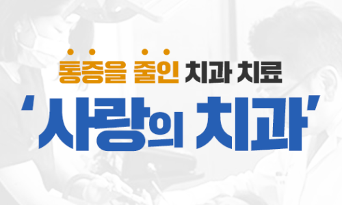 사랑의치과의원 이미지