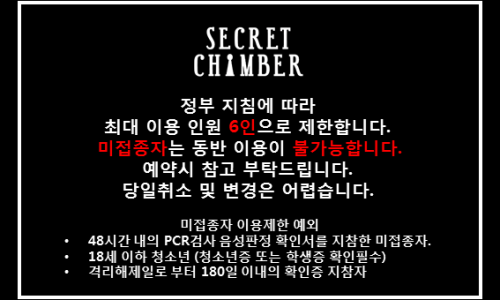 시크릿챔버 이미지