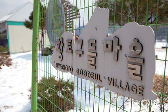 황토구들마을 이미지