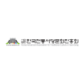 사단법인전통예절진흥회 이미지
