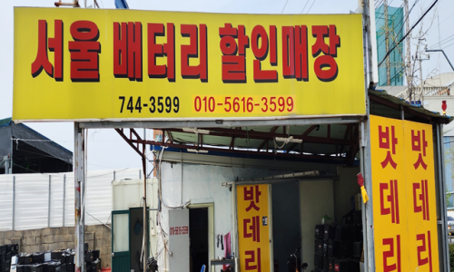 서울밧데리 이미지