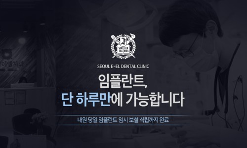 서울이엘치과의원 이미지
