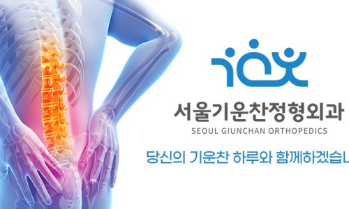 기운찬정형외과의원 이미지