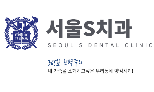 서울S치과의원 이미지