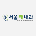 서울태내과 이미지