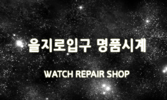 을지로입구명품시계 이미지