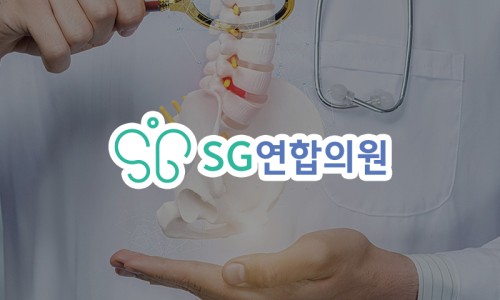 에스지연합의원 이미지
