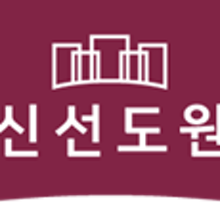 신선도원 이미지