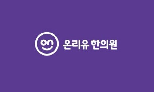 유한의원 이미지