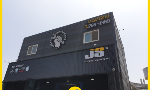 판교JS모터스 이미지
