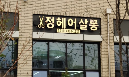 정헤어살롱 이미지