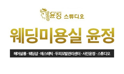 웨딩미용실윤정 이미지