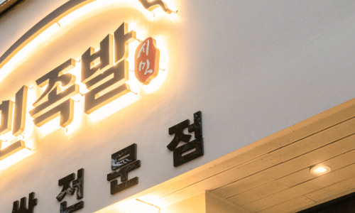 시민족발경산 이미지