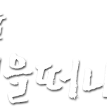 금수문화공원야영장 이미지
