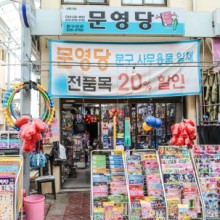 문영당 이미지
