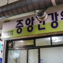 중앙건강원 이미지