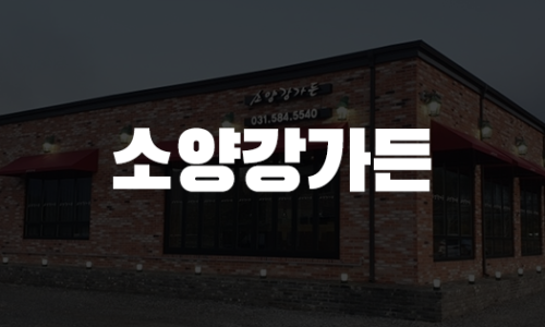 소양강민물매운탕 이미지