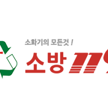주식회사 소방 119 이미지