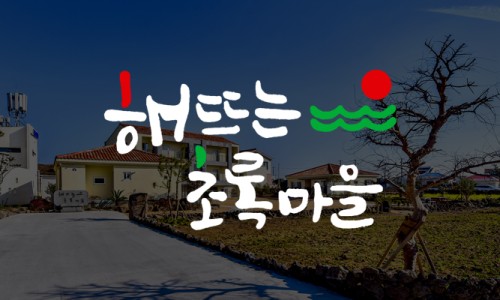초록마을제주 이미지