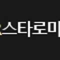 스타로미안연합의원 이미지