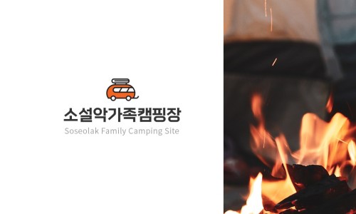 소설악 가족 캠핑장 이미지