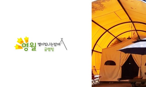 별이 빛나는 밤에 글램핑 이미지