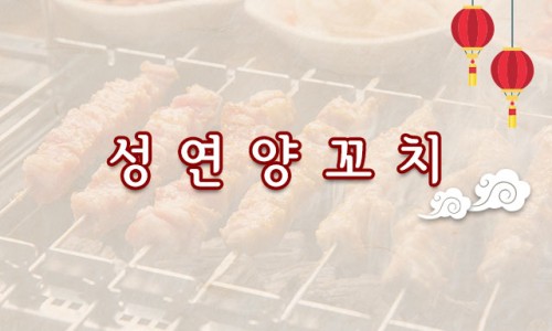 성연양꼬치 이미지