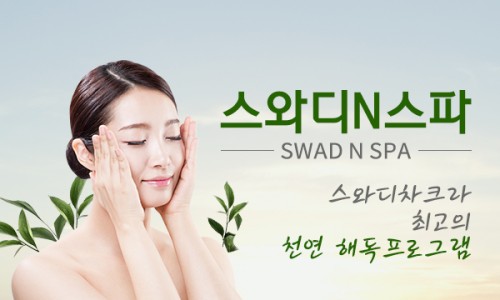 스와디n스파 이미지