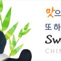 스위트베이징 이미지