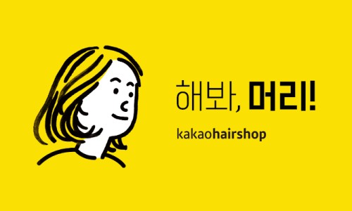꾸미다헤어살롱 이미지