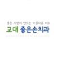 연세좋은손치과의원교대 이미지