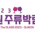 수원양조 농업회사법인(주) 이미지