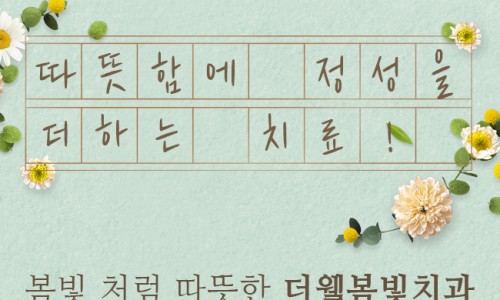 더웰봄빛치과 이미지