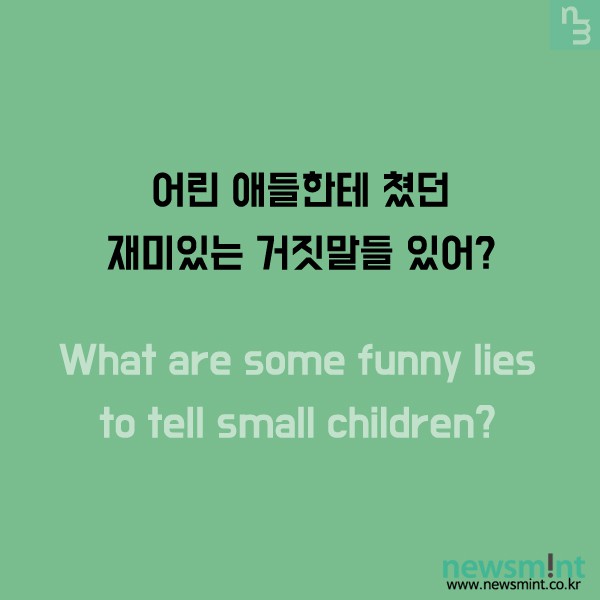 어린 아이들에게 한 거짓말들.. - 첨부이미지 1