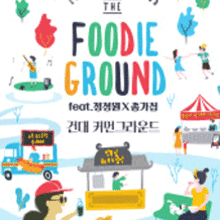 푸디그라운드 이미지