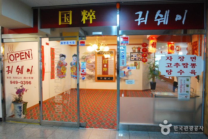 궈쉐이 이미지