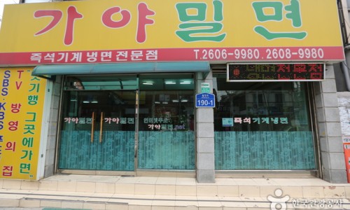 가야밀면 이미지