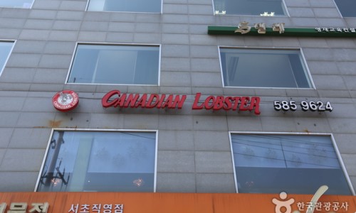 캐나디안랍스터 이미지