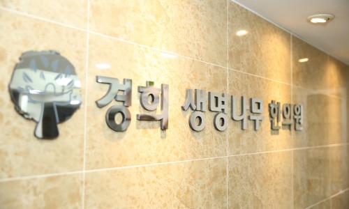 생명나무한의원 이미지